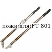 Сменные ножи для Hakko FT-801